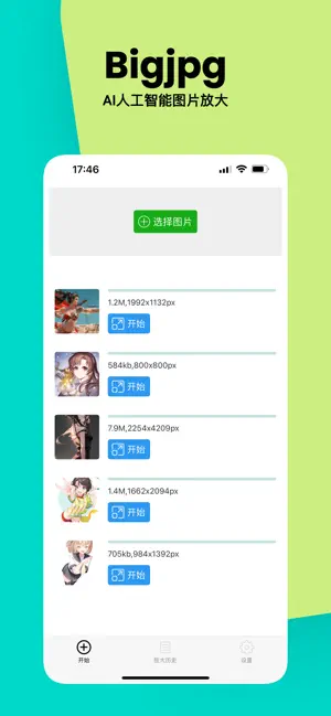 BigJPG APP截图 2