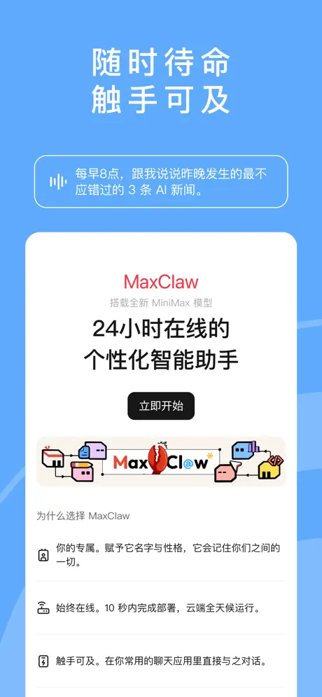 MiniMax APP截图 3