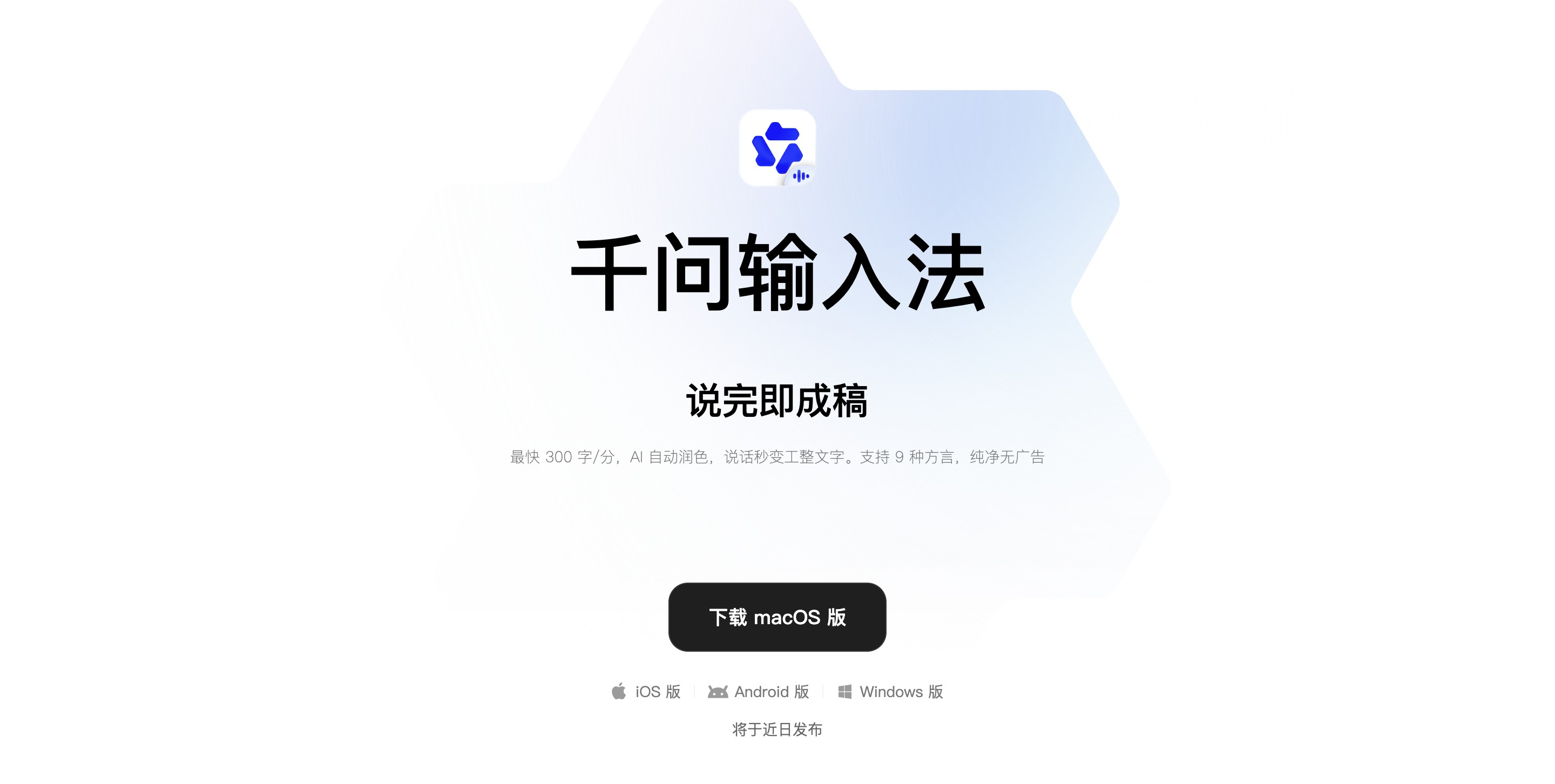 千问输入法 – 阿里通义千问推出的独立AI语音输入法封面图
