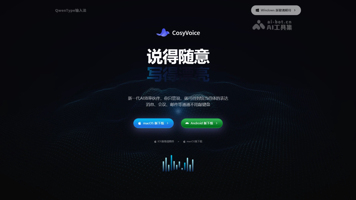CosyVoice – 阿里云推出的新一代 AI 语音输入法封面图