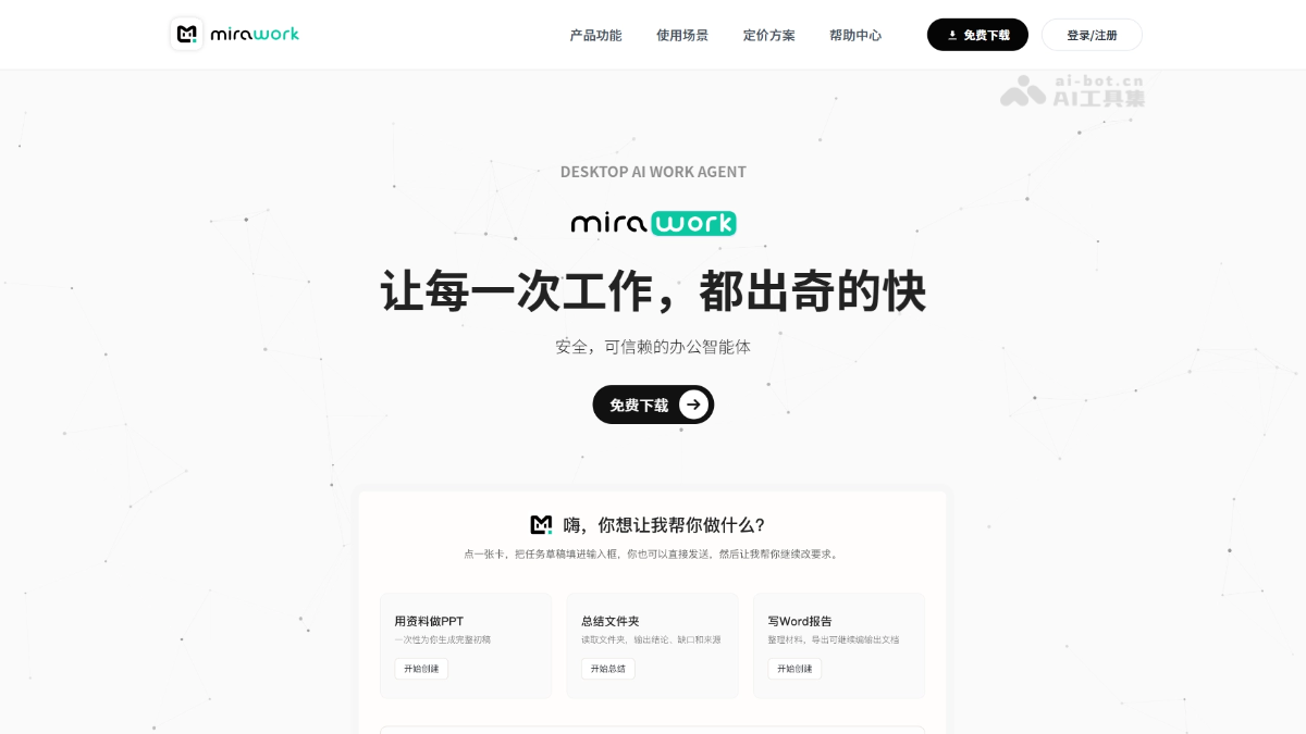 Mirawork – 桌面 AI 办公智能体，覆盖办公全场景创作封面图