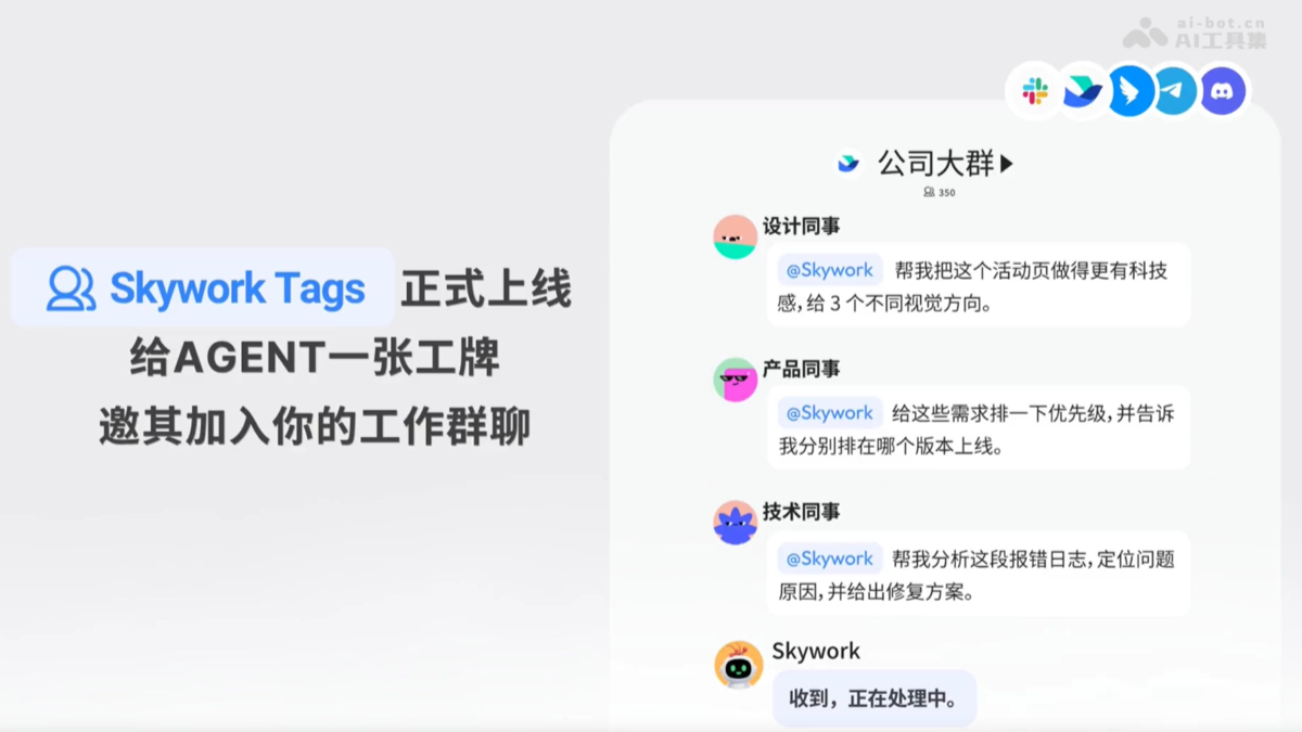 Skywork Tags -天工AI推出的团队级 AI Agent 协作功能封面图