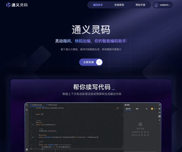 通义灵码 页面预览