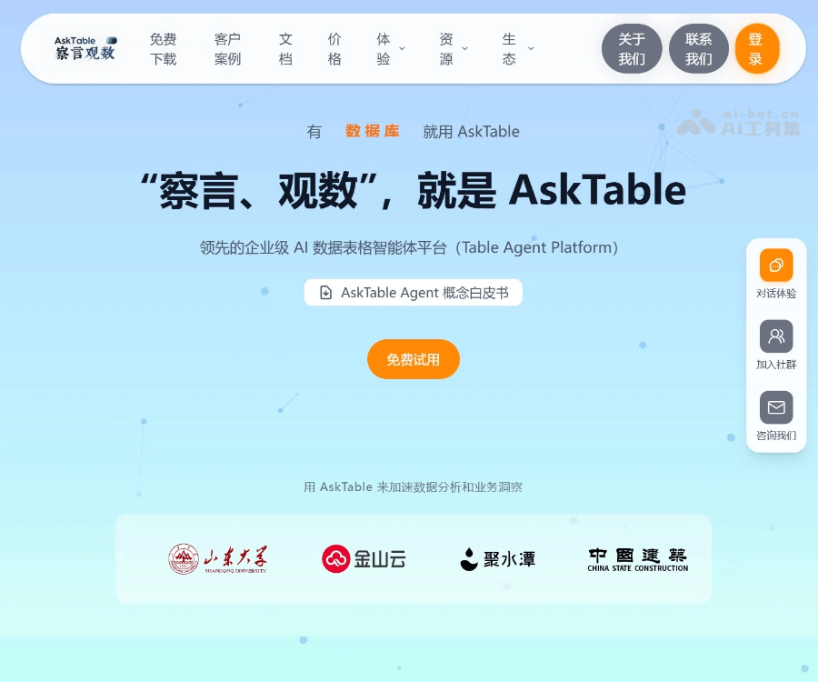 察言观数AskTable 页面预览