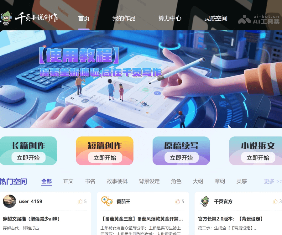 千页小说AI 页面预览