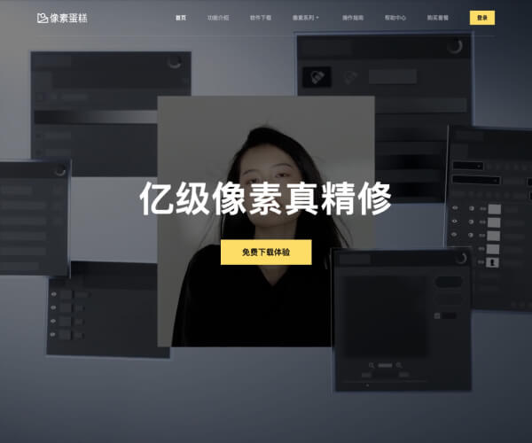 像素蛋糕PixCake 页面预览