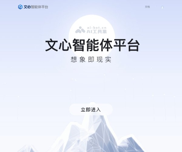 文心智能体平台 页面预览