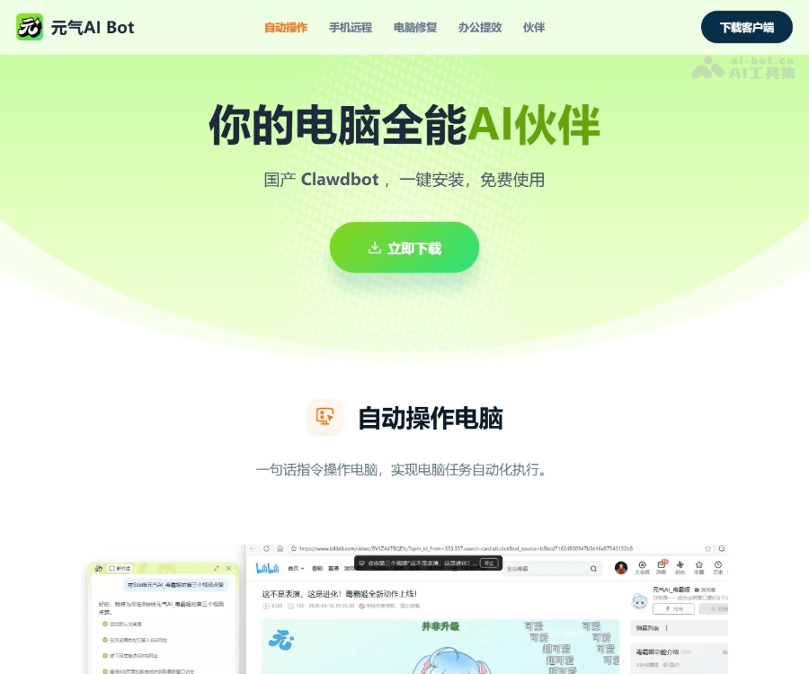 元气AI Bot 页面预览