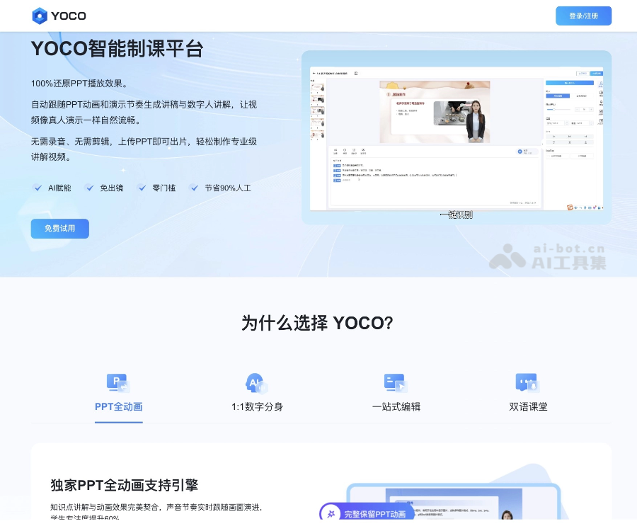 YOCO智能制课 页面预览