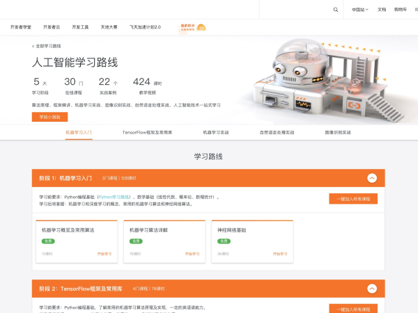 阿里云AI学习路线 页面预览