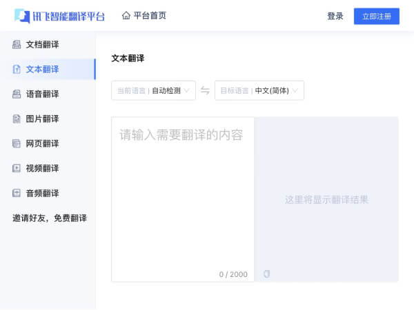 讯飞智能翻译 页面预览