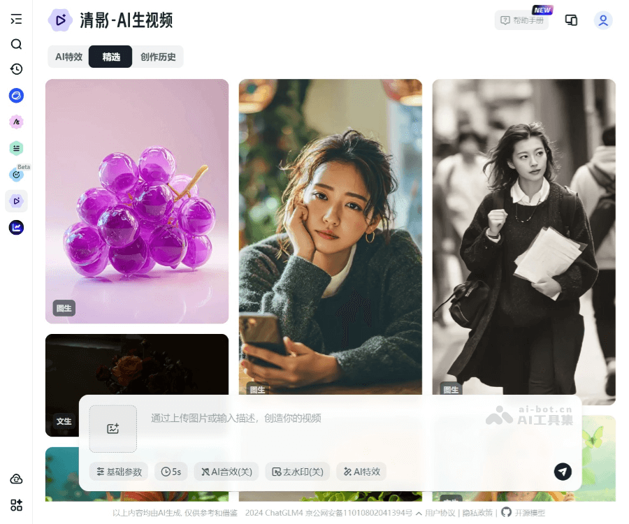 智谱清影 页面预览
