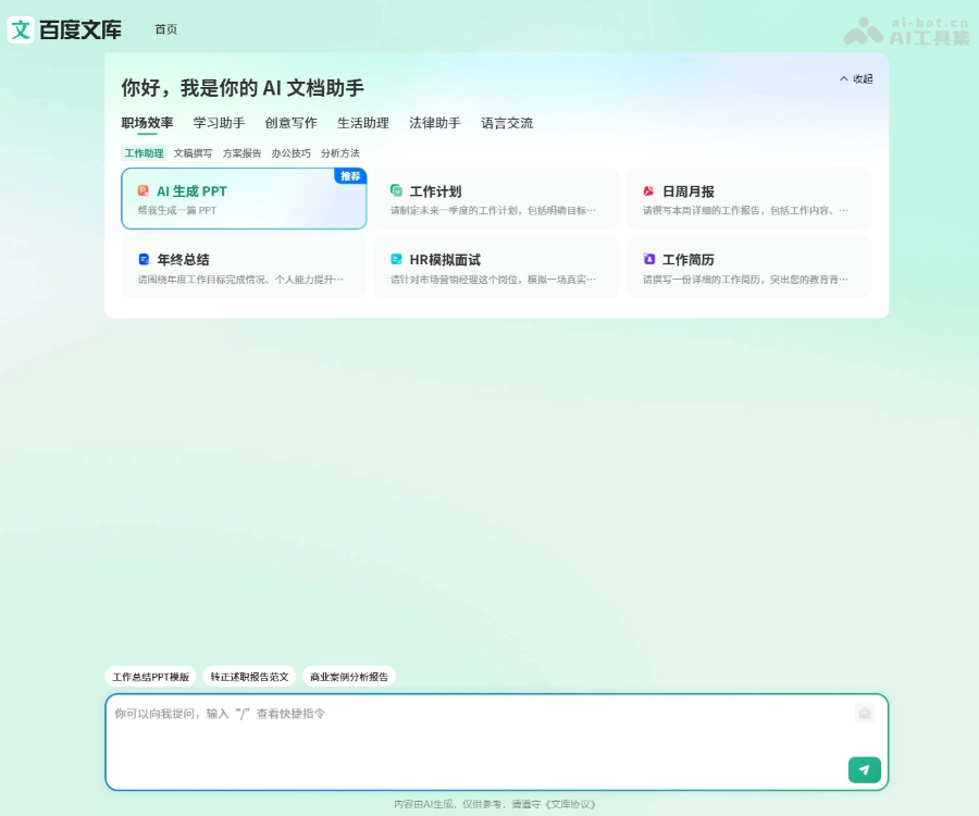 百度文库AI助手 页面预览